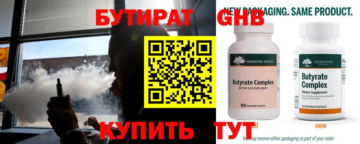 БУТИРАТ бутандиол  Вход с VPN  БУТИРАТ  Оренбург 